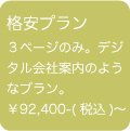 ホームページ制作格安プラン ３ページ￥92,400-(税込)〜