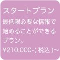 ホームページ制作スタートプラン ¥210,000-(税込)〜